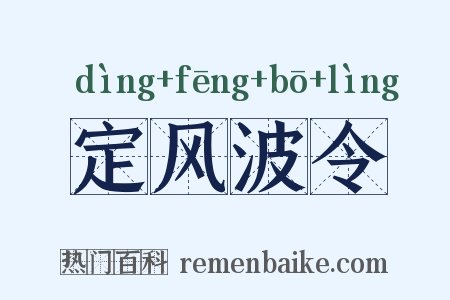 定风波令是什么意思的图片